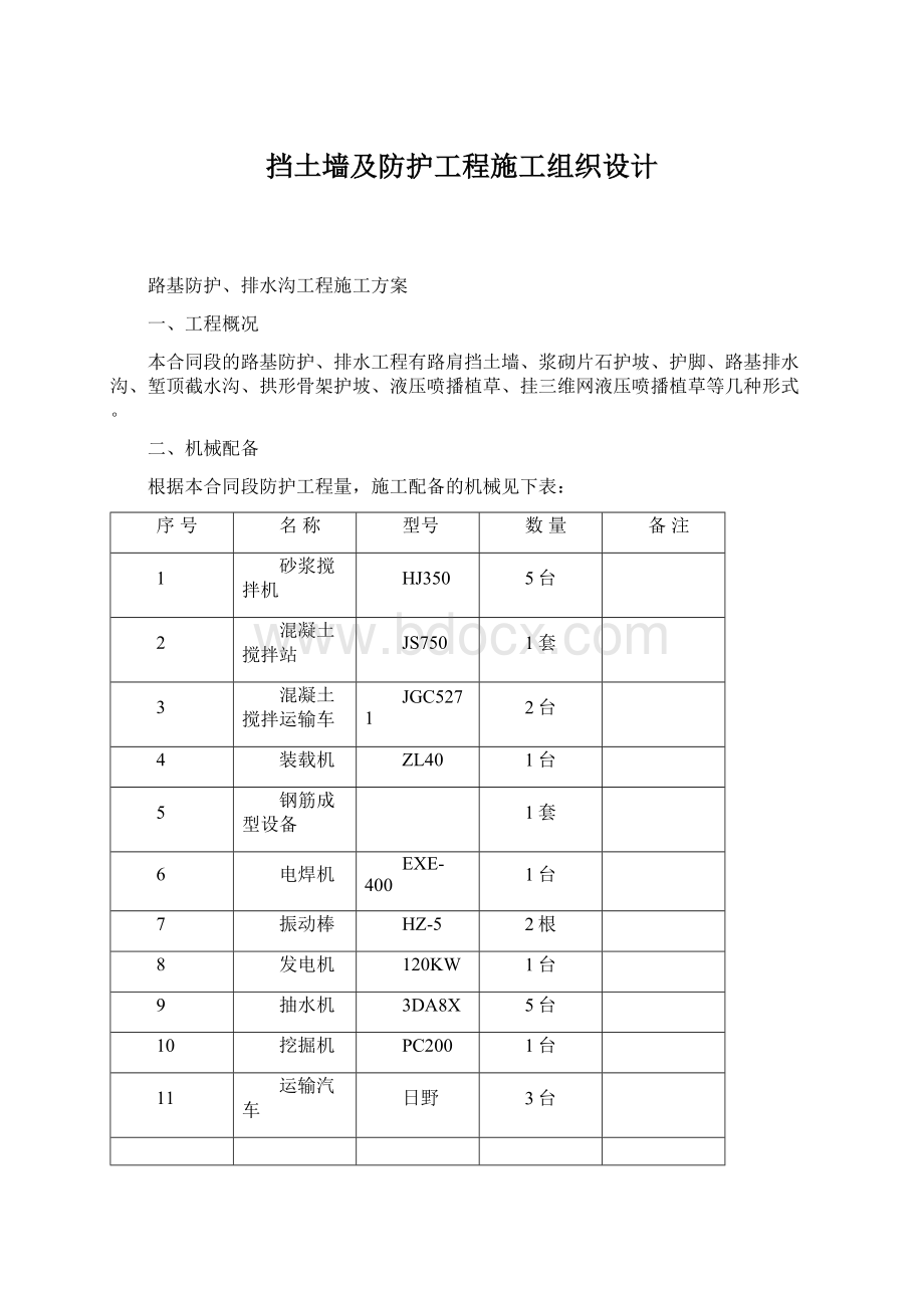 挡土墙及防护工程施工组织设计.docx_第1页