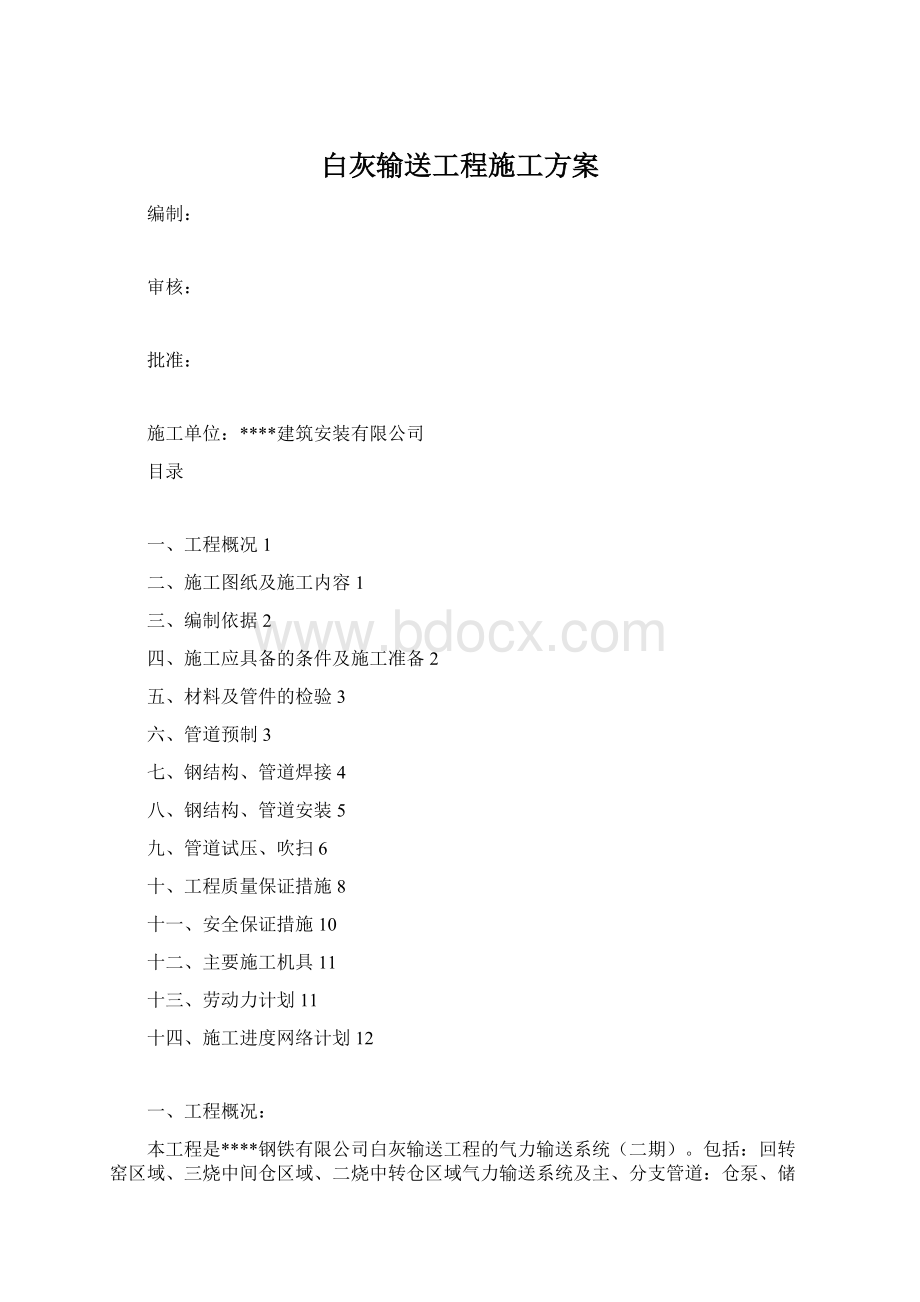 白灰输送工程施工方案.docx