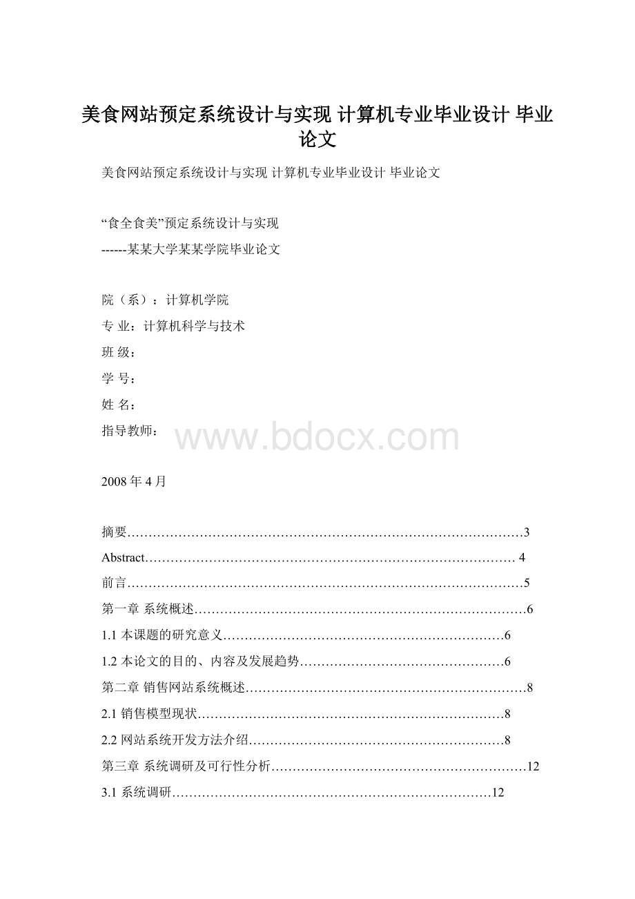 美食网站预定系统设计与实现 计算机专业毕业设计 毕业论文.docx