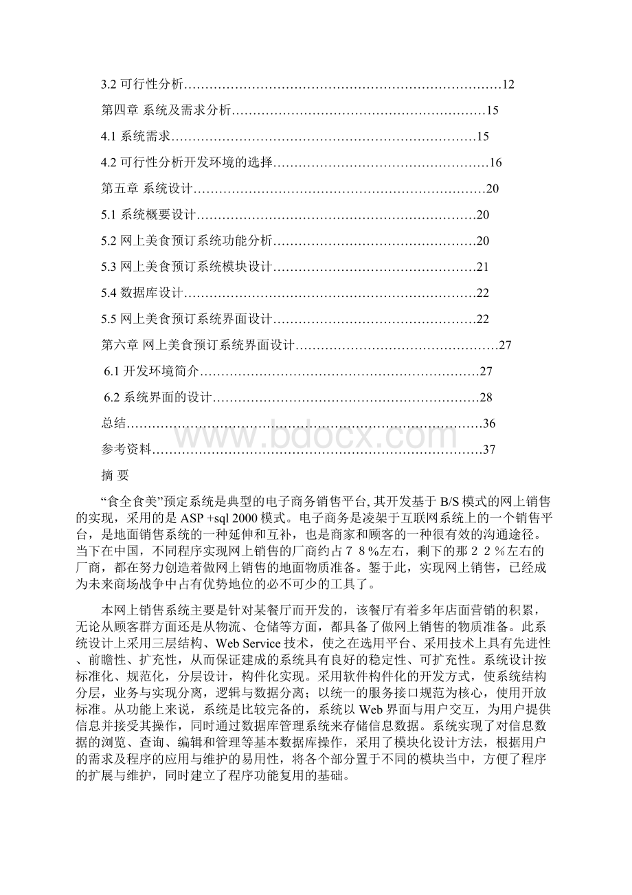 美食网站预定系统设计与实现 计算机专业毕业设计 毕业论文.docx_第2页