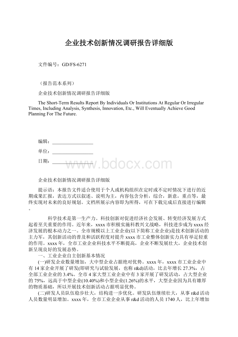 企业技术创新情况调研报告详细版.docx_第1页