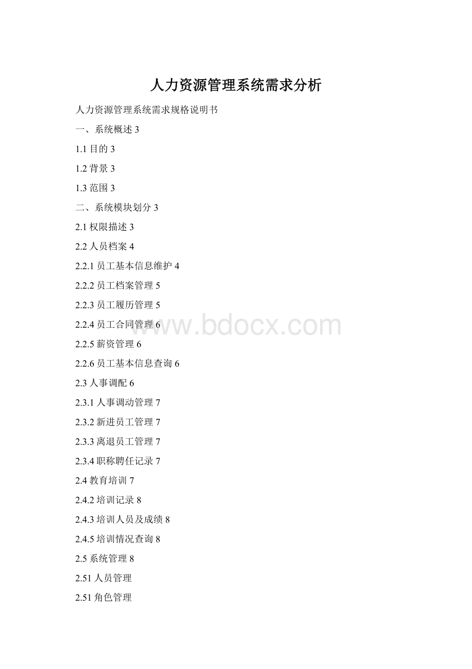 人力资源管理系统需求分析.docx_第1页