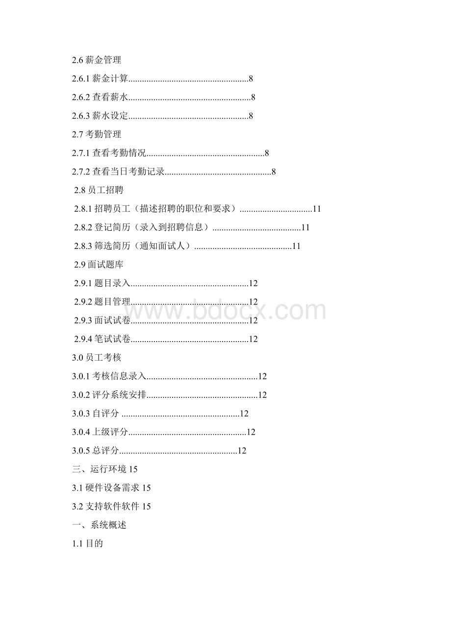 人力资源管理系统需求分析.docx_第2页