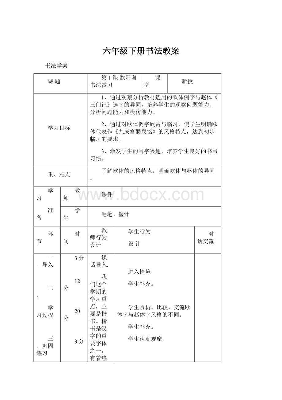 六年级下册书法教案Word下载.docx