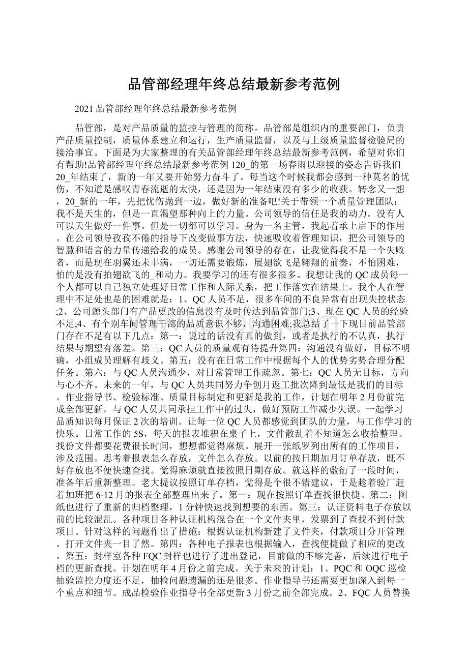 品管部经理年终总结最新参考范例Word下载.docx