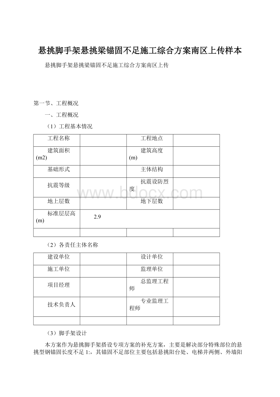 悬挑脚手架悬挑梁锚固不足施工综合方案南区上传样本.docx