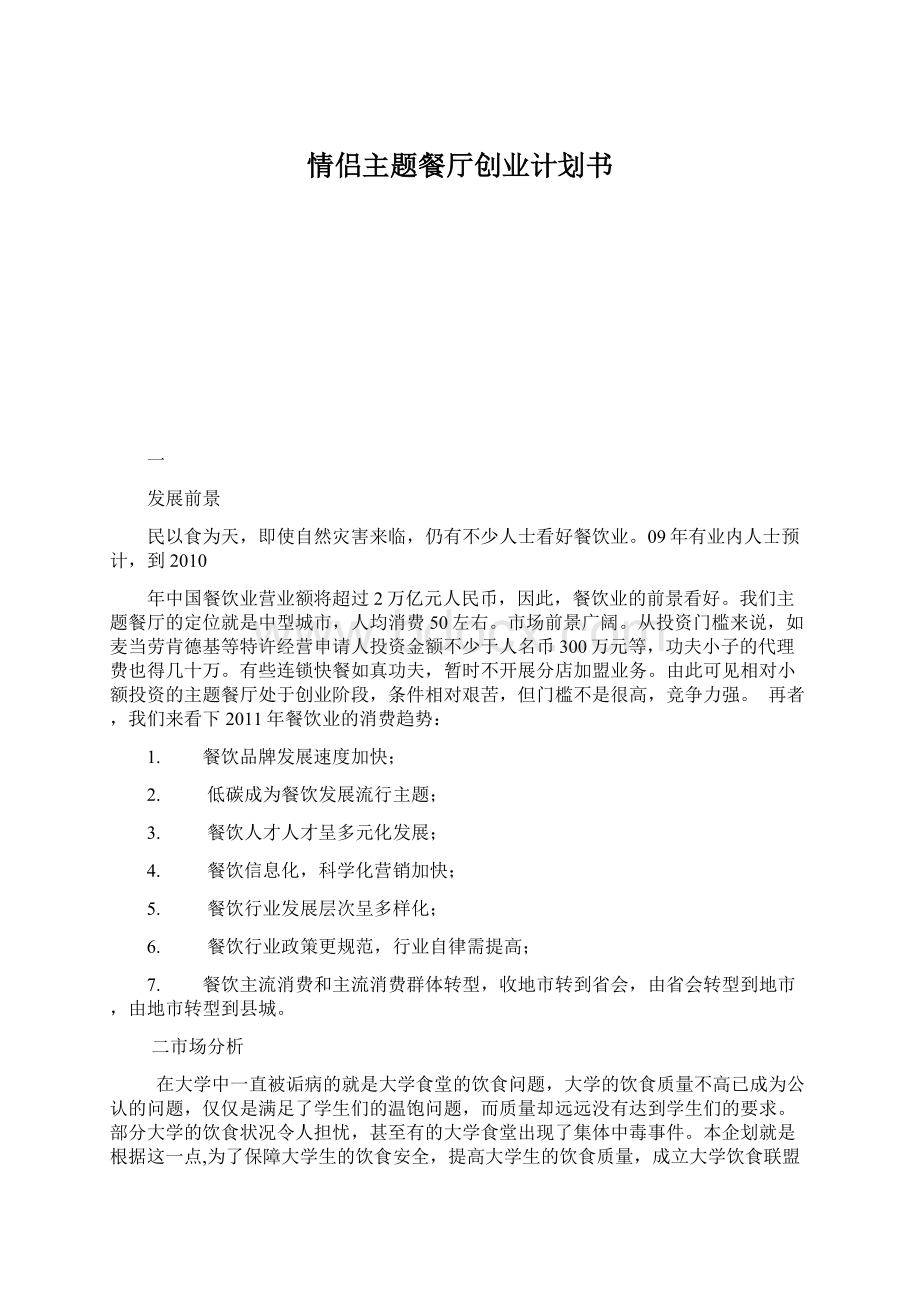 情侣主题餐厅创业计划书Word文档下载推荐.docx