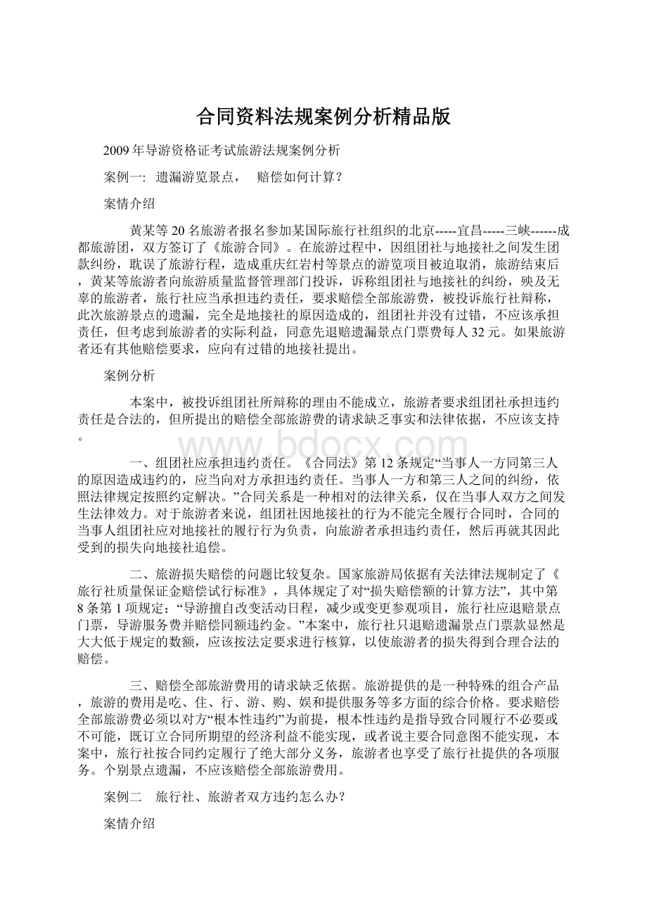 合同资料法规案例分析精品版.docx