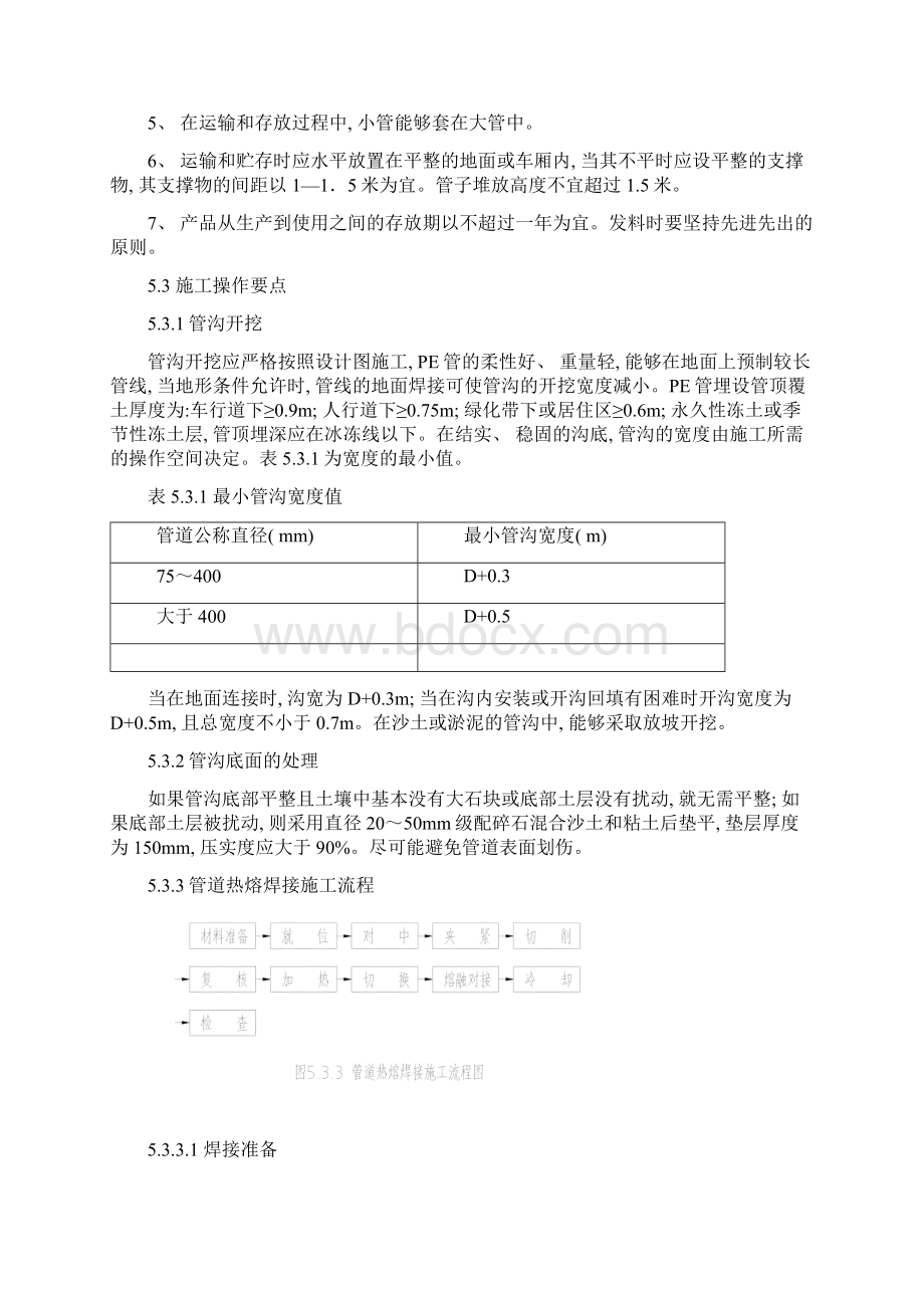 聚乙烯PE压力污水管管道施工工法样本Word文件下载.docx_第3页