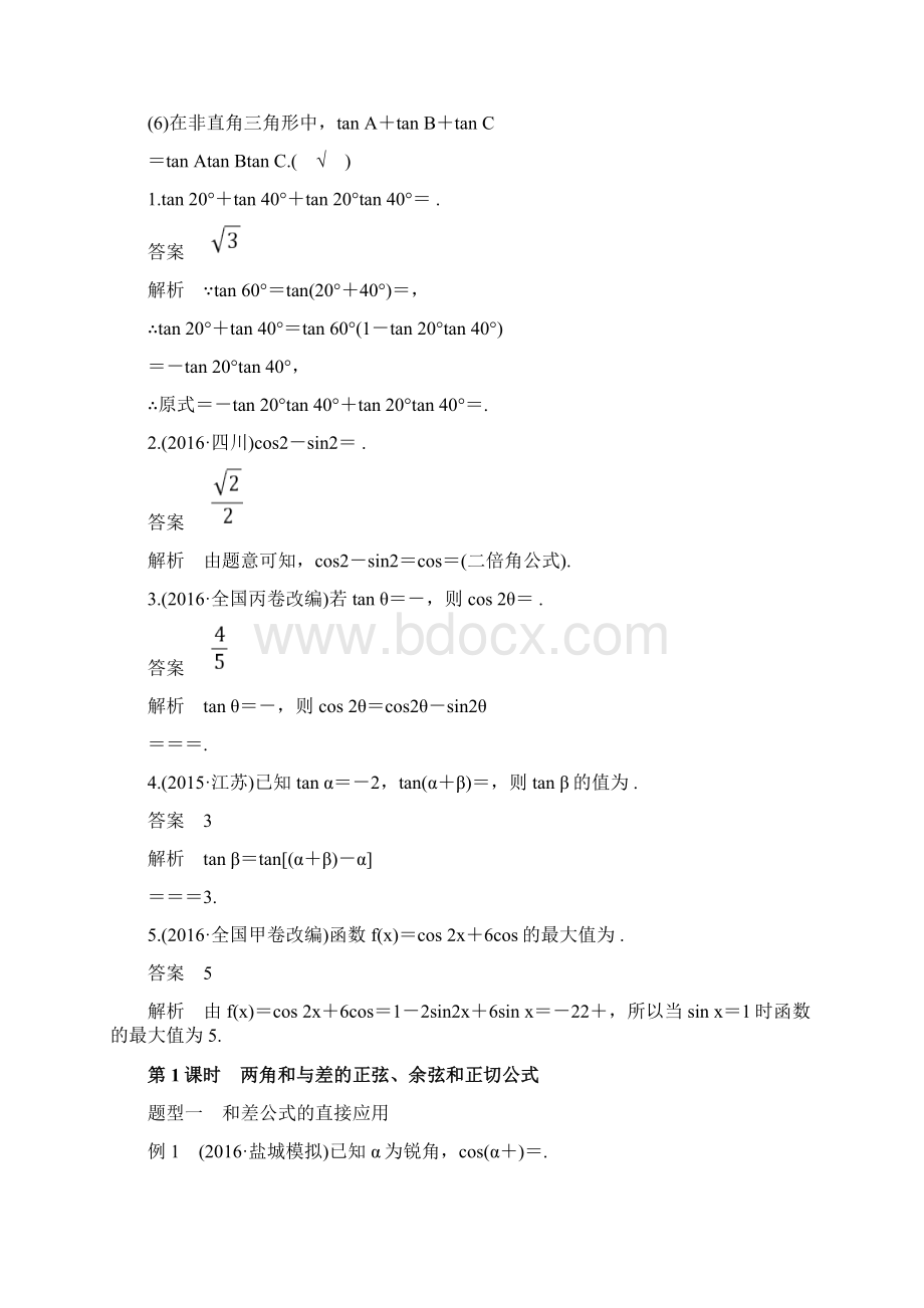 高考数学大一轮复习第四章三角函数解三角形45简单的三角恒等变换第1课时两角和与差的正弦余弦和正切公.docx_第2页