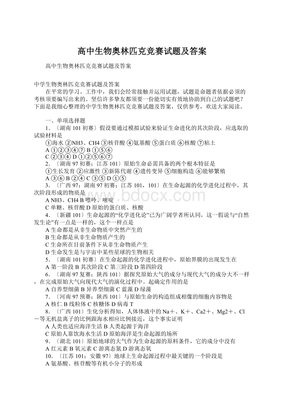 高中生物奥林匹克竞赛试题及答案.docx_第1页