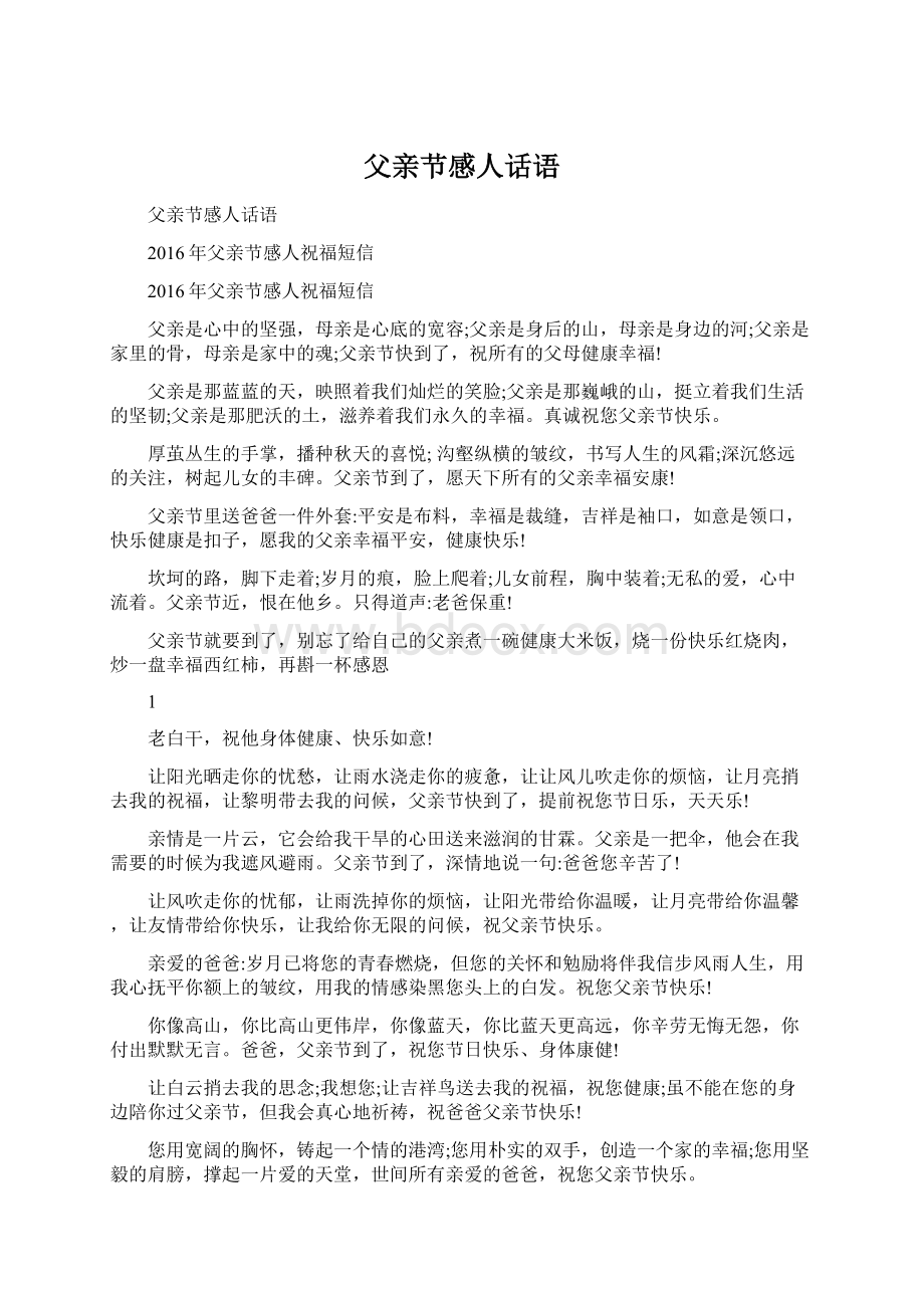 父亲节感人话语Word下载.docx