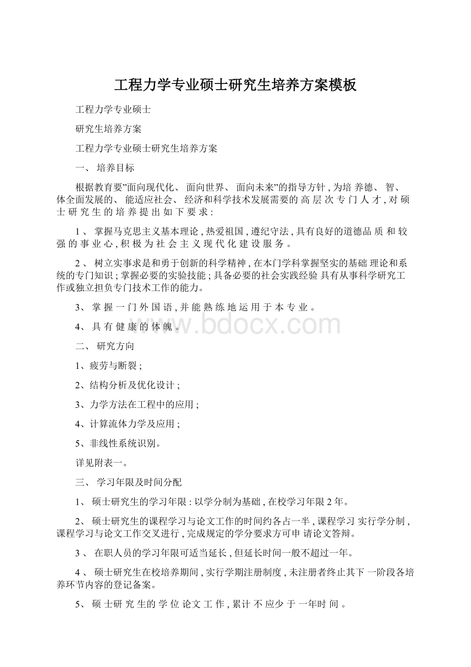 工程力学专业硕士研究生培养方案模板Word文档格式.docx