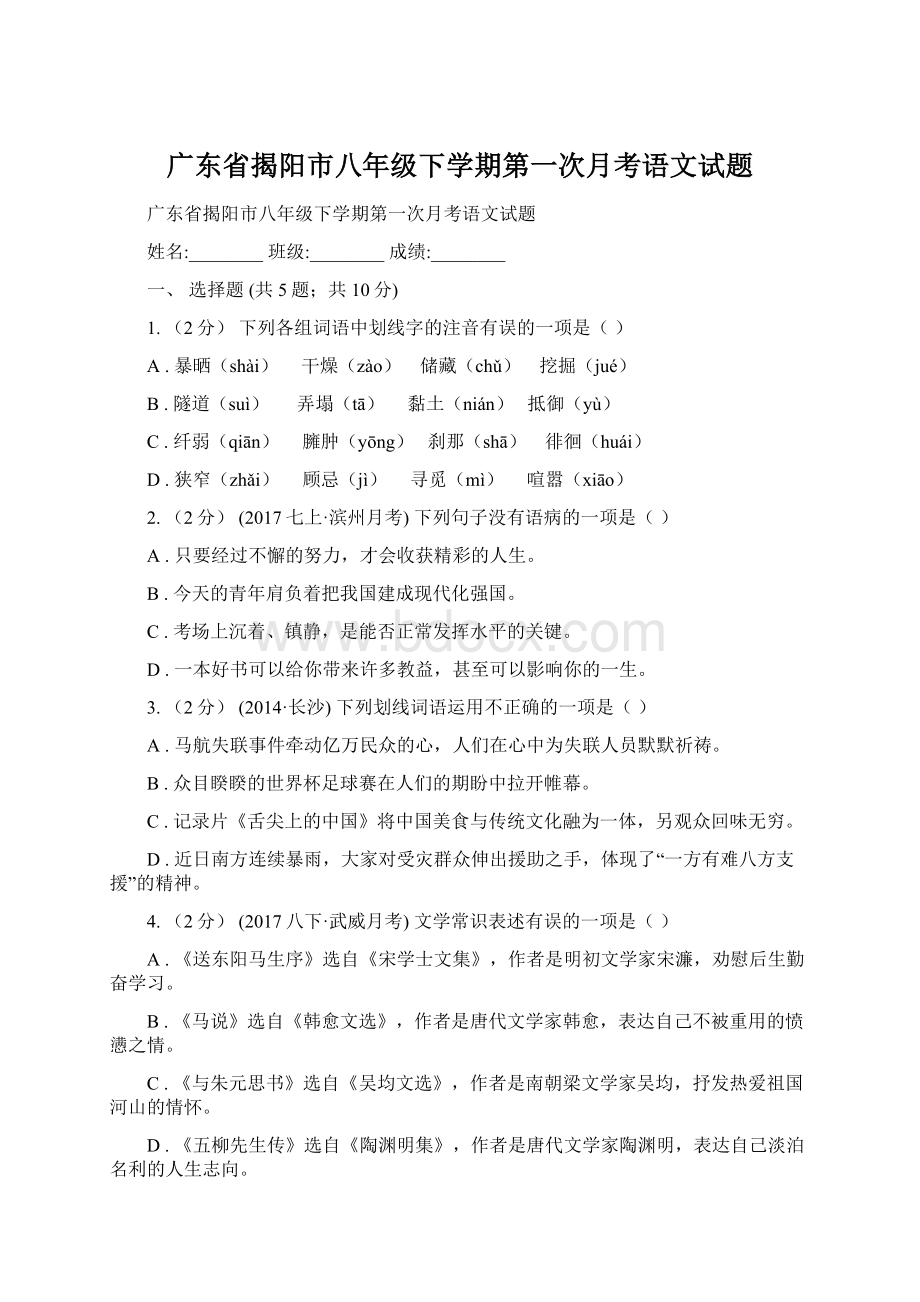 广东省揭阳市八年级下学期第一次月考语文试题.docx_第1页