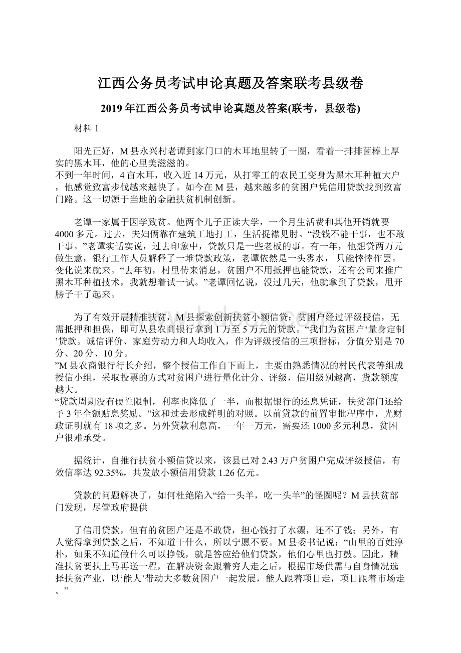 江西公务员考试申论真题及答案联考县级卷.docx