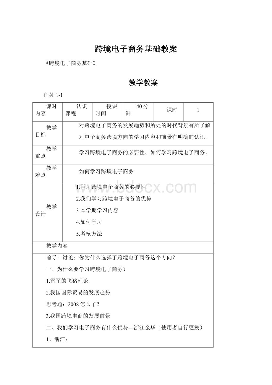 跨境电子商务基础教案.docx_第1页