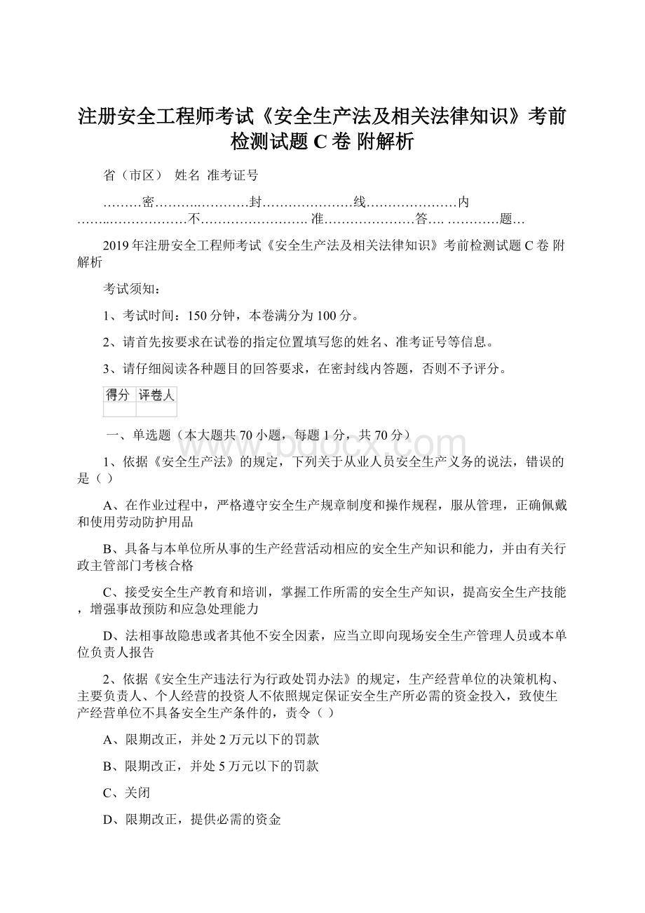 注册安全工程师考试《安全生产法及相关法律知识》考前检测试题C卷 附解析.docx_第1页