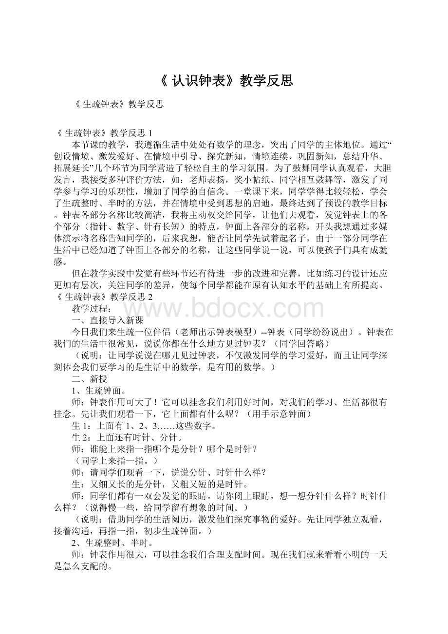 《 认识钟表》教学反思Word格式文档下载.docx