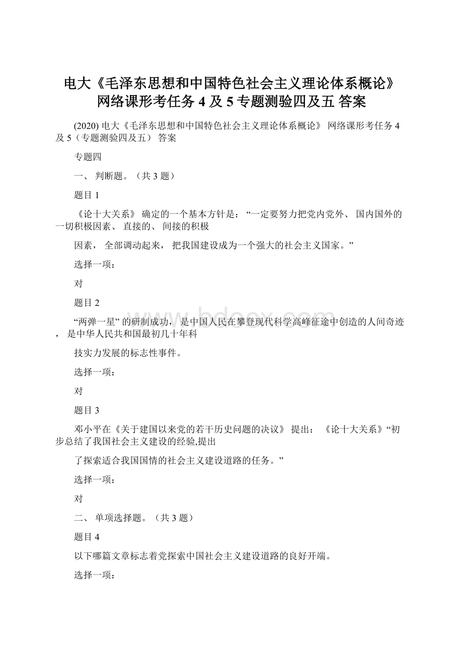 电大《毛泽东思想和中国特色社会主义理论体系概论》 网络课形考任务 4 及 5专题测验四及五 答案.docx