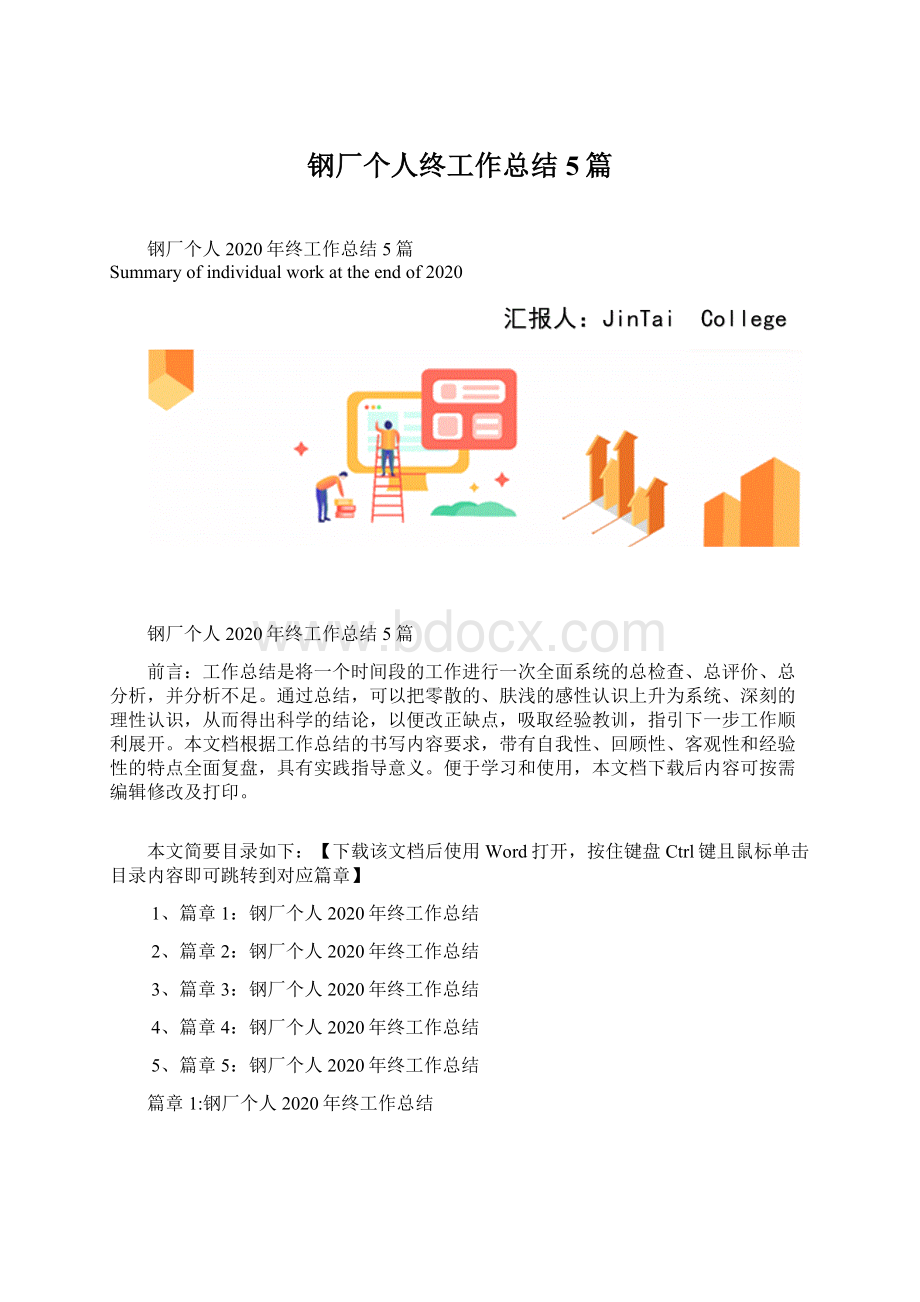 钢厂个人终工作总结5篇Word格式文档下载.docx