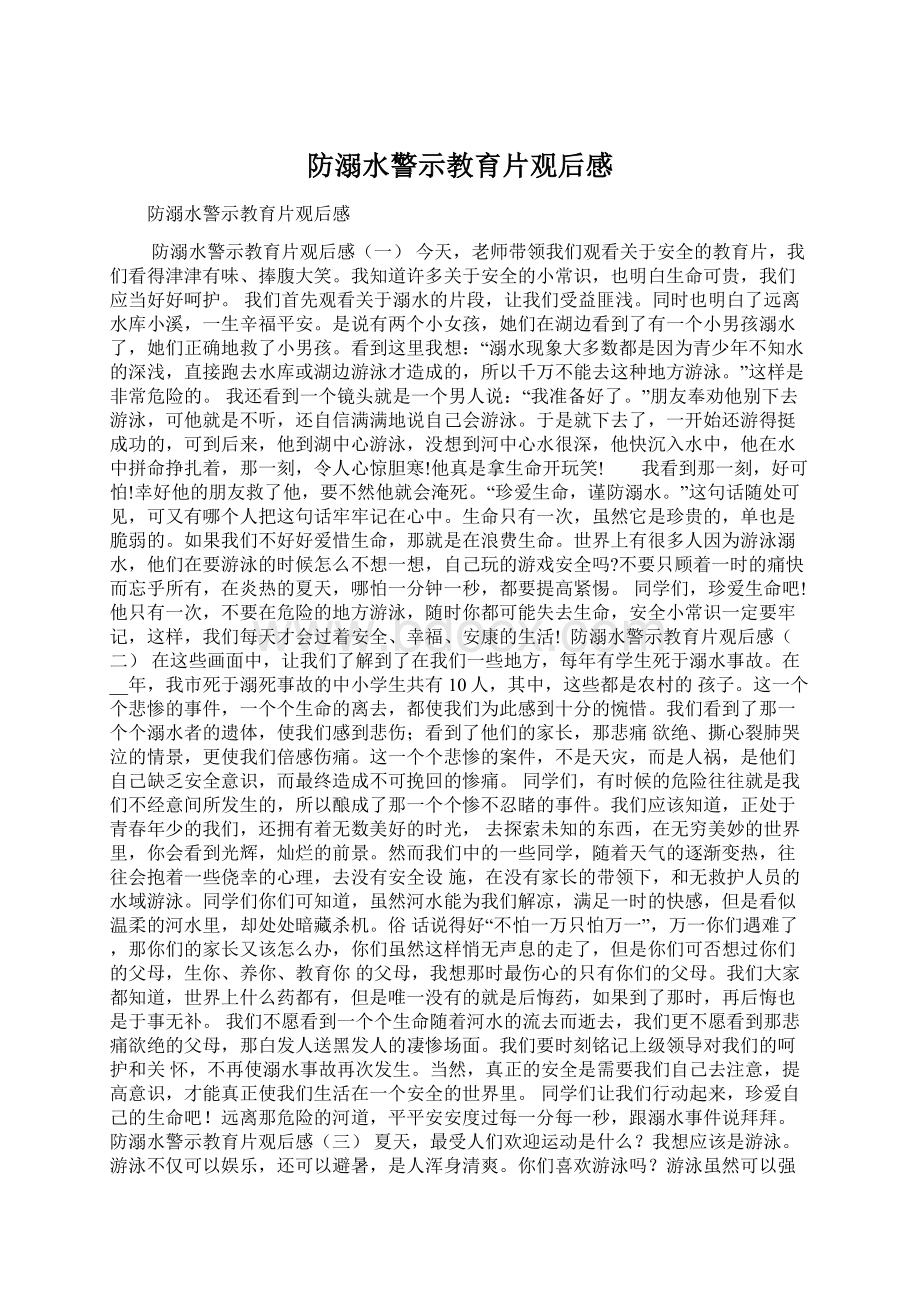 防溺水警示教育片观后感.docx_第1页