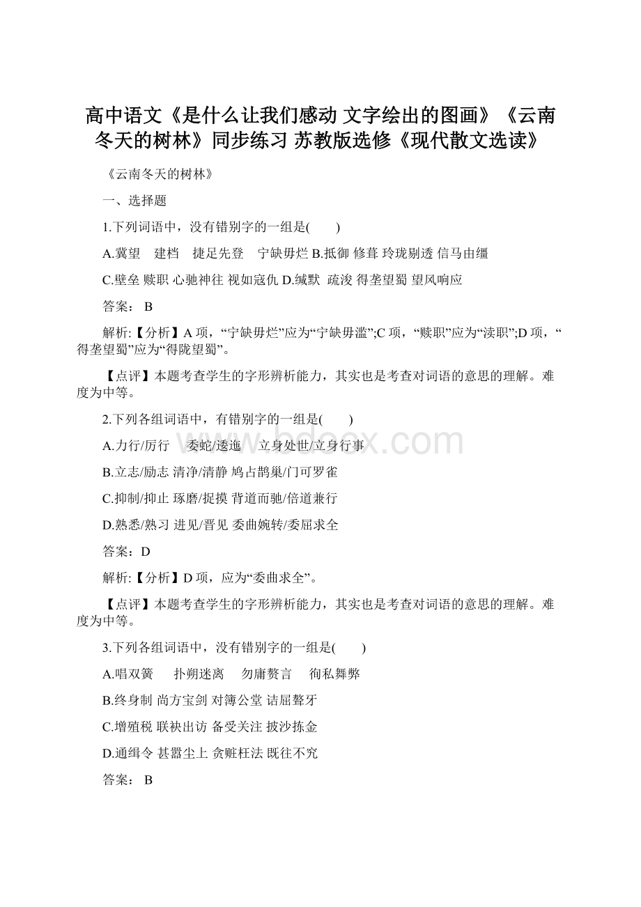 高中语文《是什么让我们感动 文字绘出的图画》《云南冬天的树林》同步练习 苏教版选修《现代散文选读》.docx