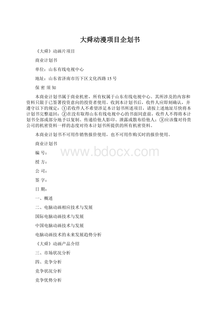 大舜动漫项目企划书文档格式.docx