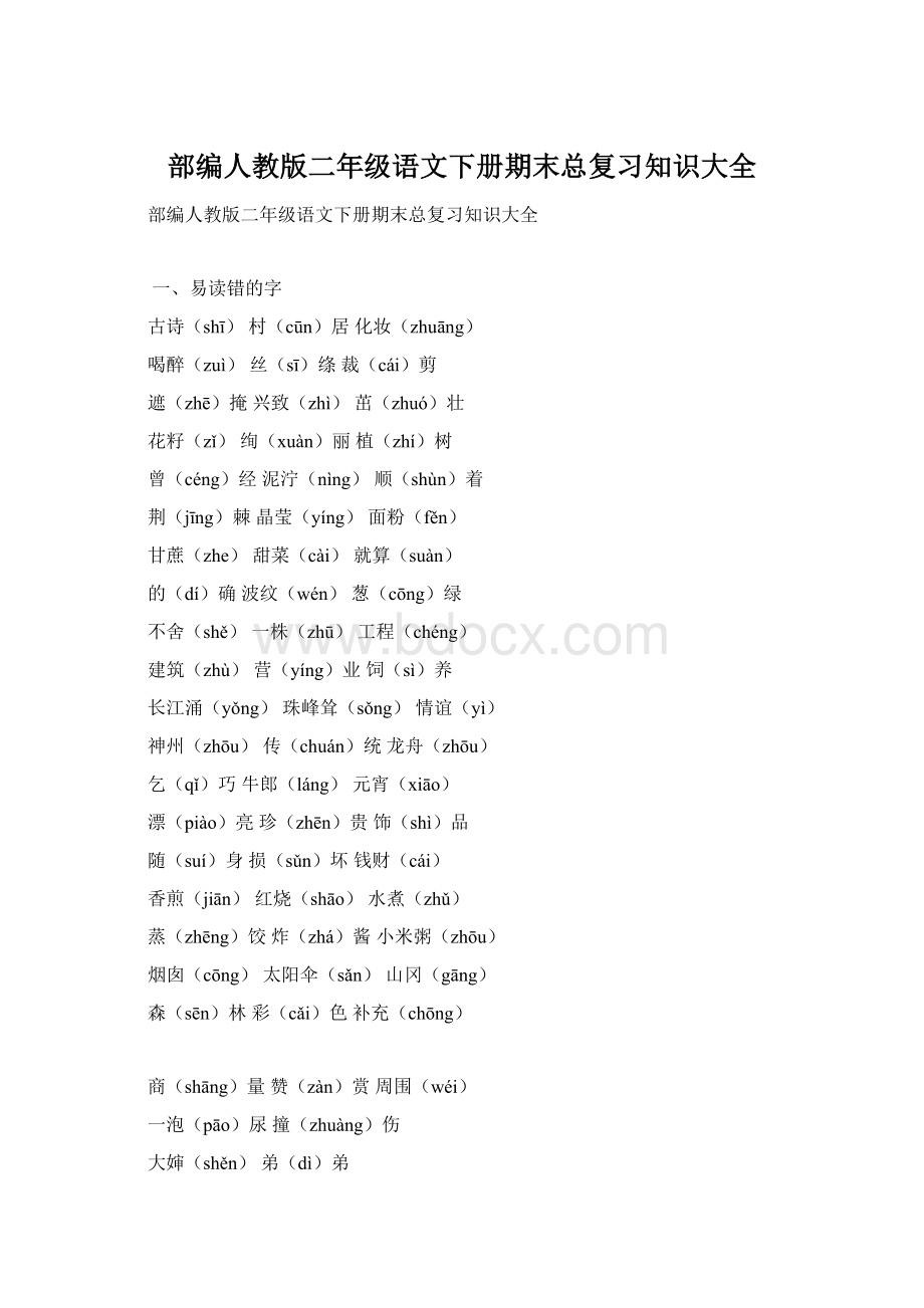 部编人教版二年级语文下册期末总复习知识大全.docx_第1页