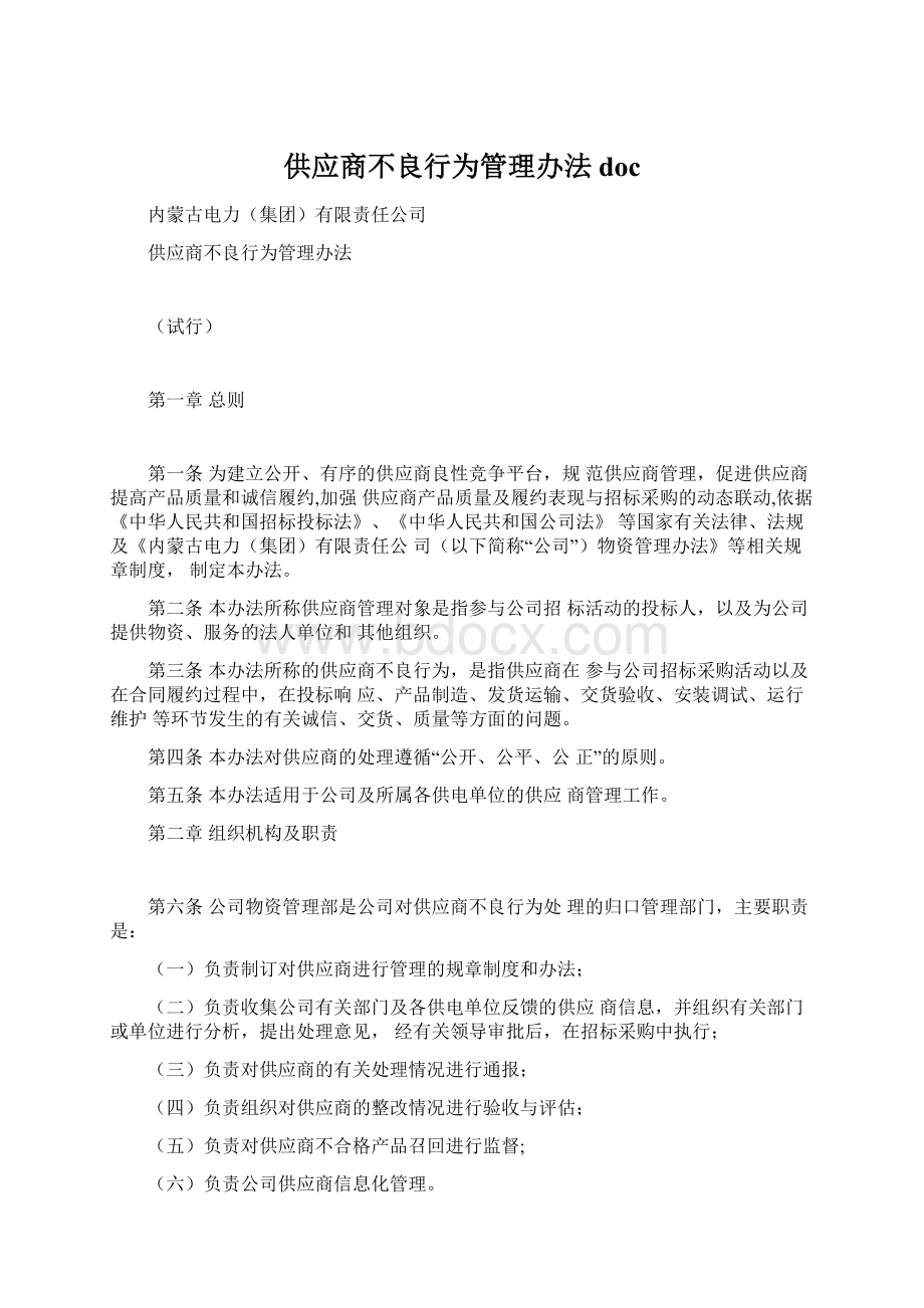 供应商不良行为管理办法doc.docx