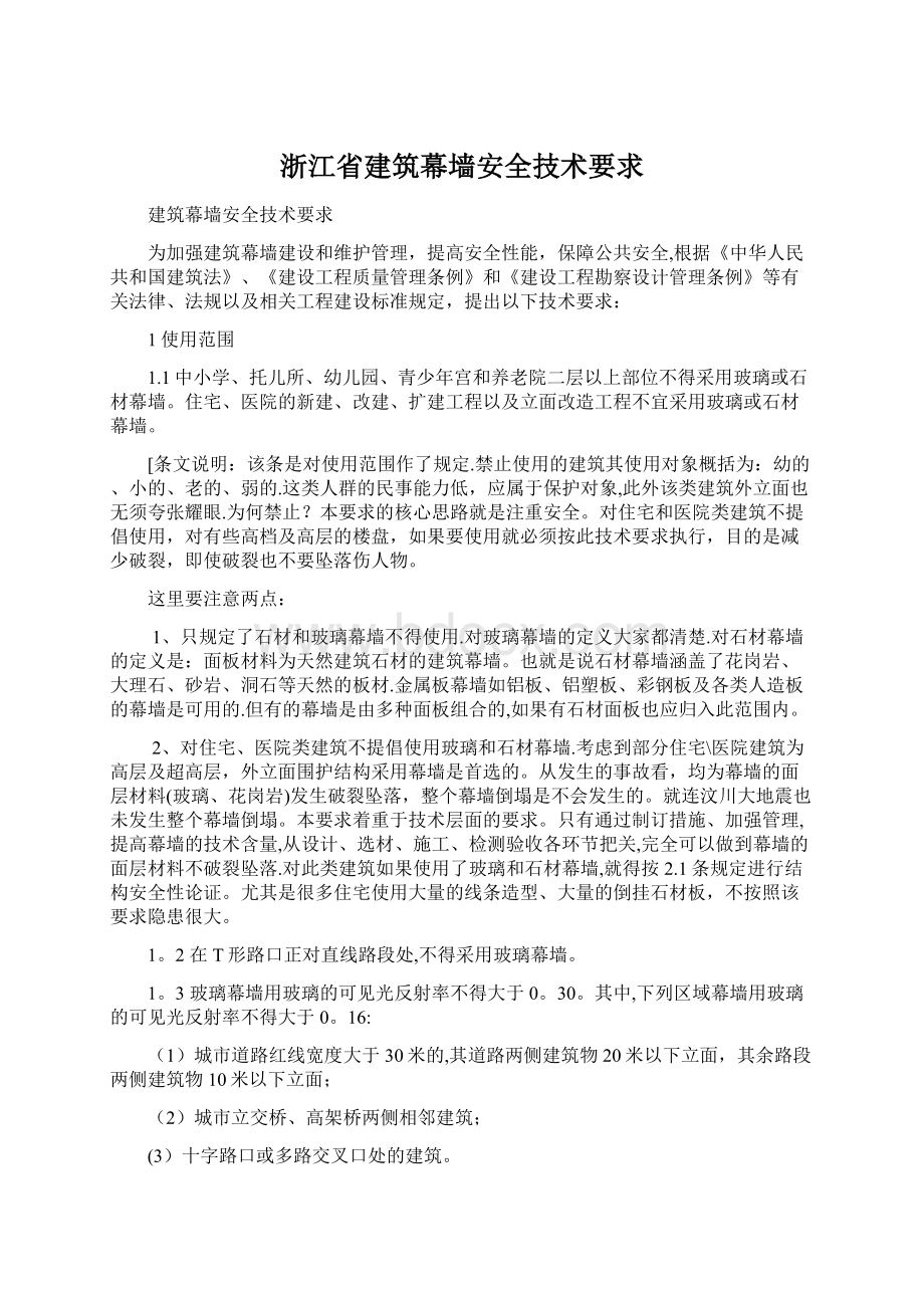 浙江省建筑幕墙安全技术要求.docx_第1页