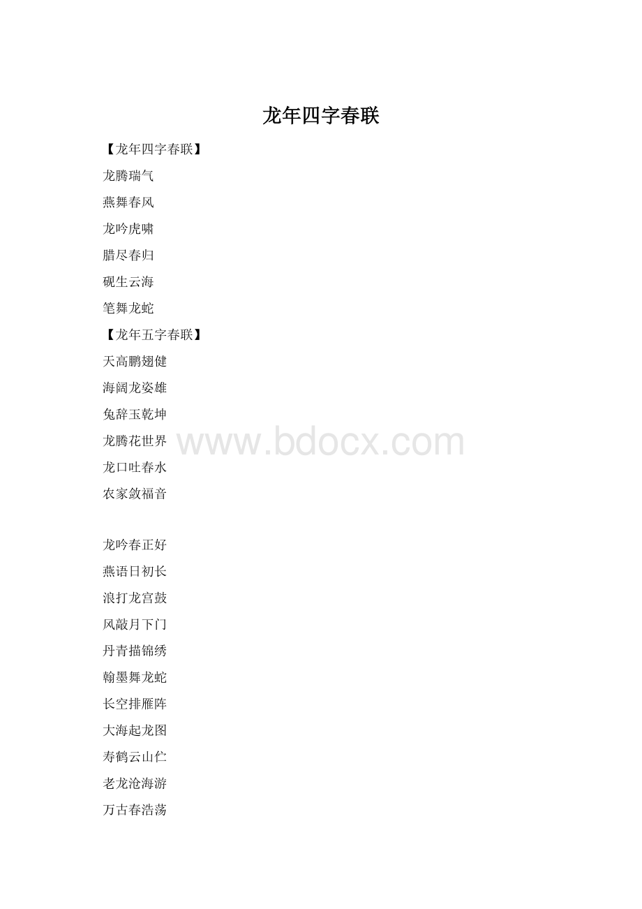 龙年四字春联Word格式.docx