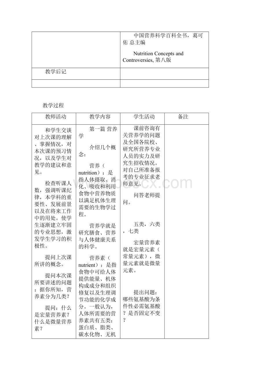 营养学基础蛋白质教案设计Word格式.docx_第2页