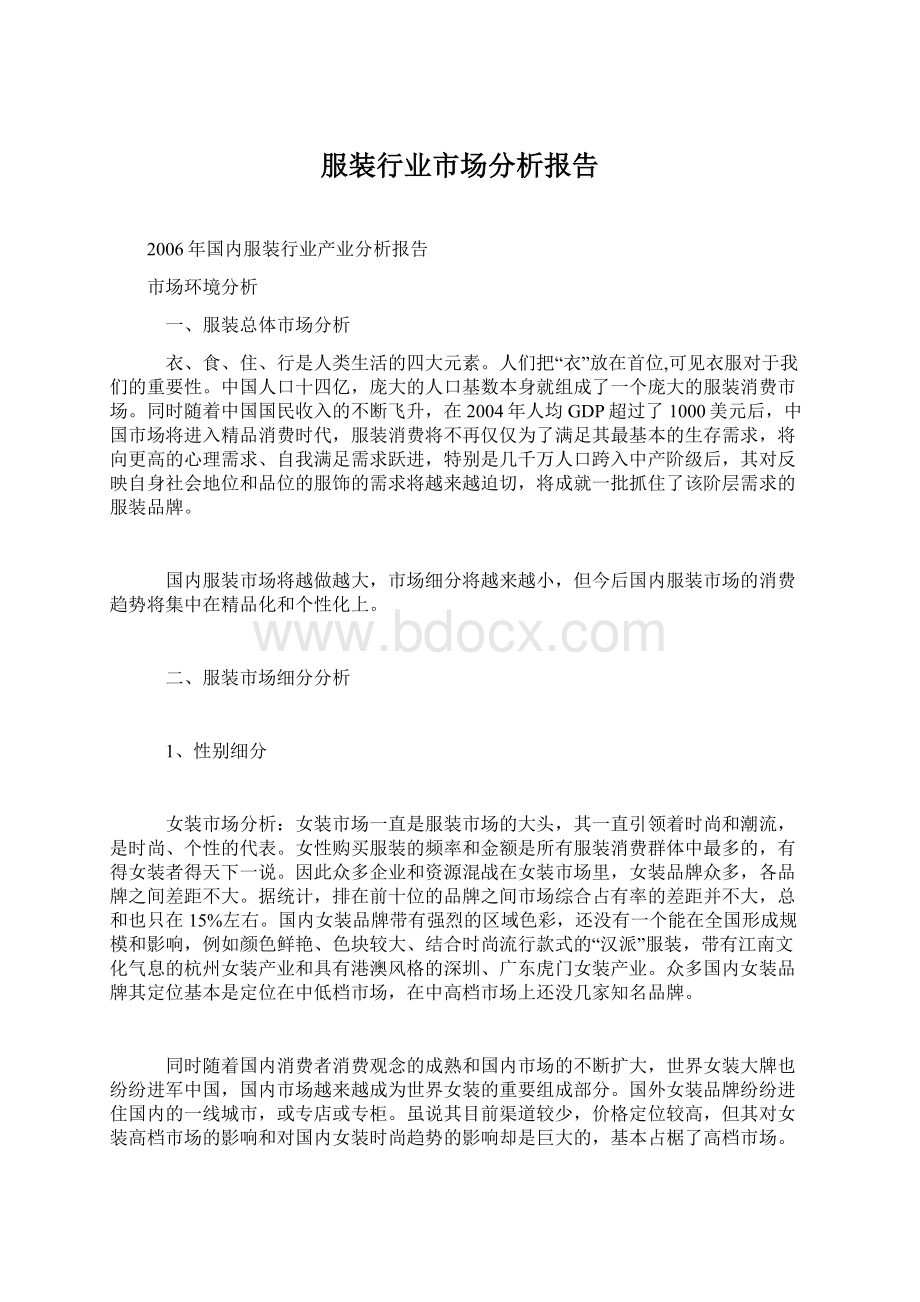 服装行业市场分析报告.docx_第1页