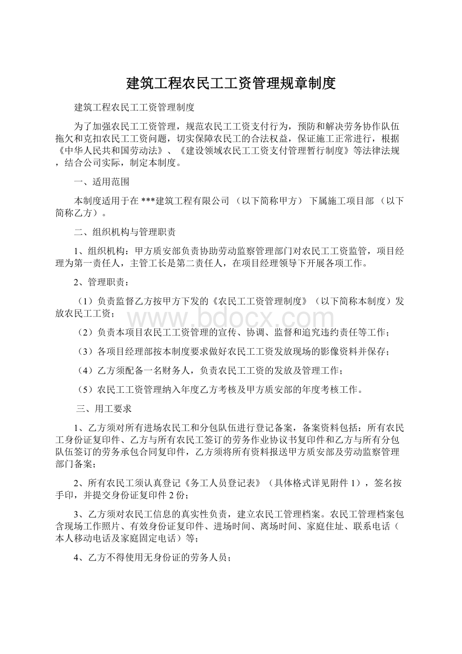 建筑工程农民工工资管理规章制度Word格式文档下载.docx_第1页