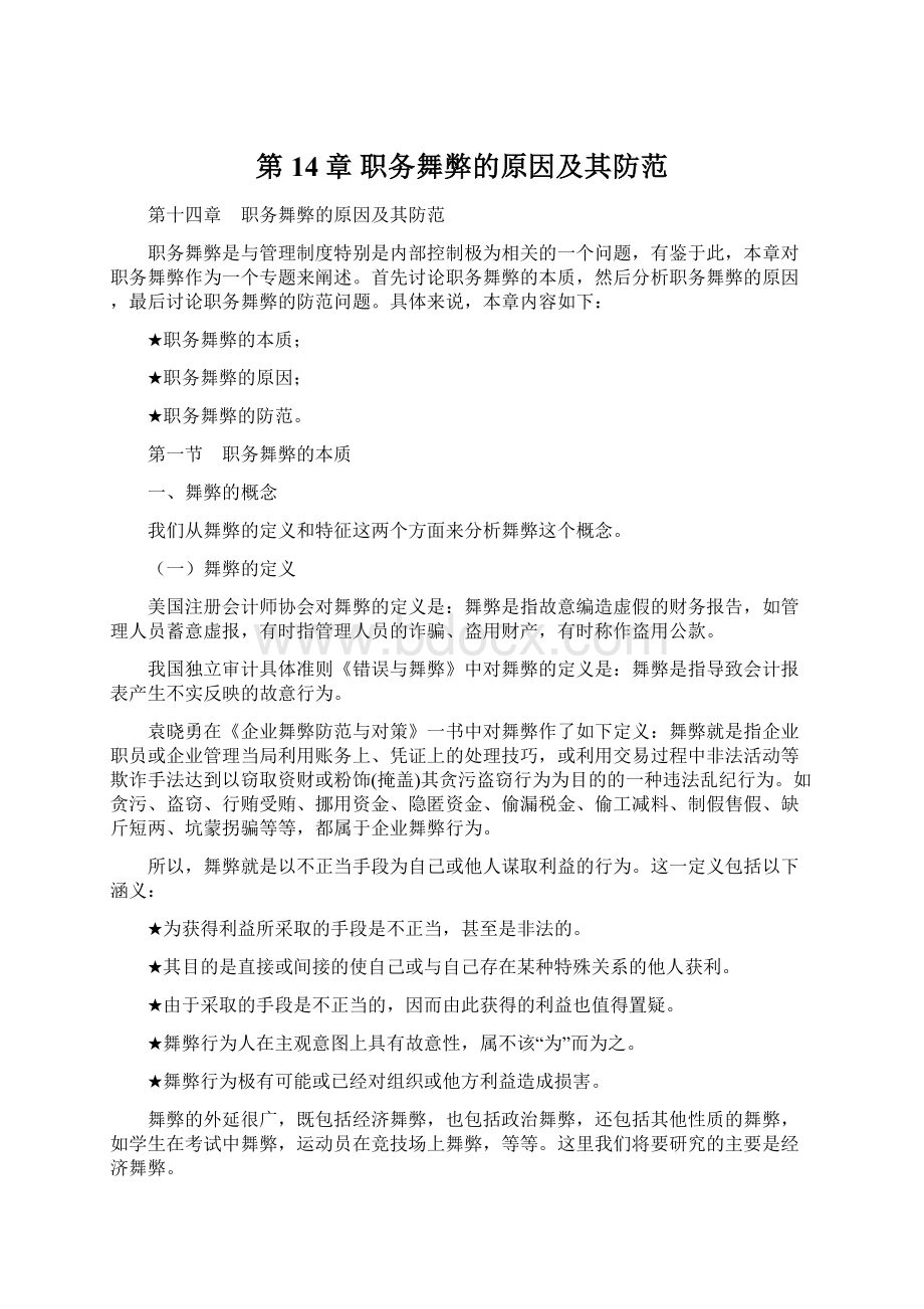 第14章 职务舞弊的原因及其防范Word格式文档下载.docx