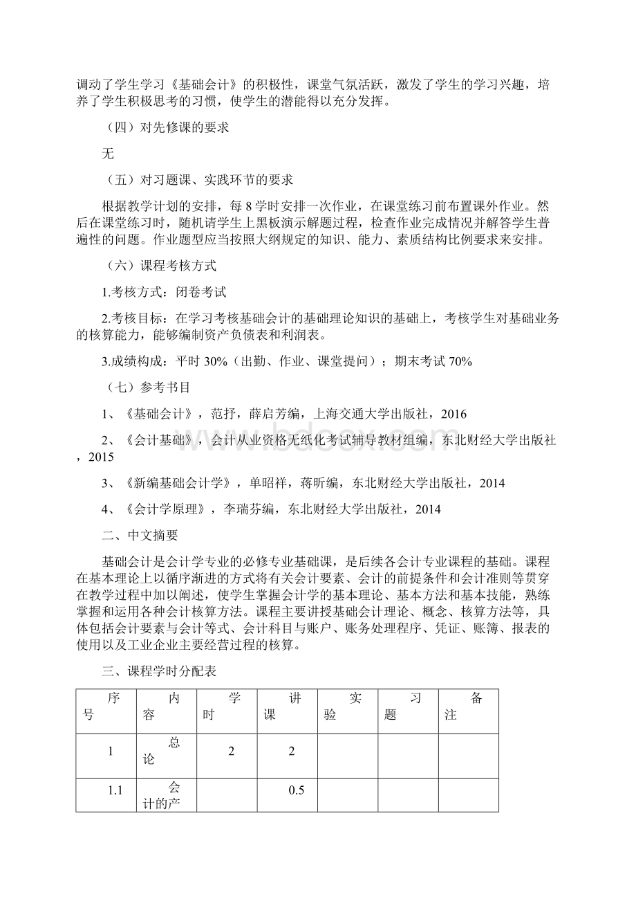 会计专业教学大纲基础会计Word格式文档下载.docx_第2页