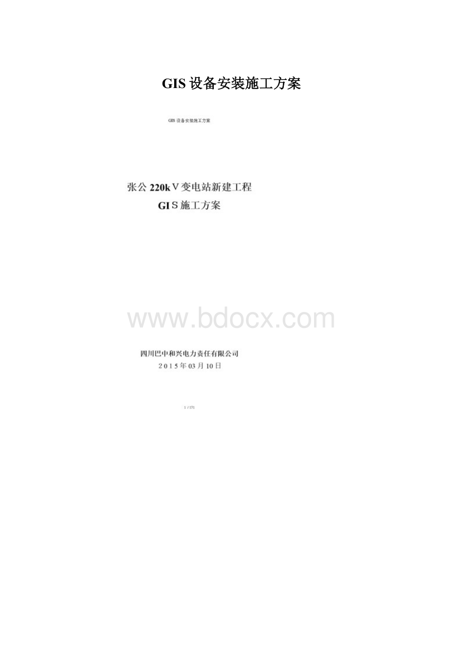 GIS设备安装施工方案Word文件下载.docx_第1页