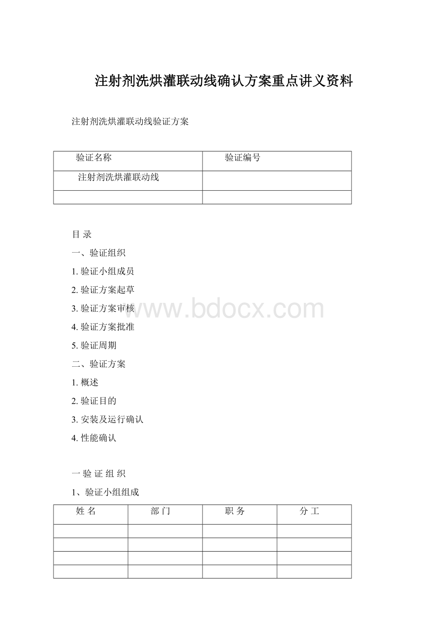 注射剂洗烘灌联动线确认方案重点讲义资料.docx_第1页