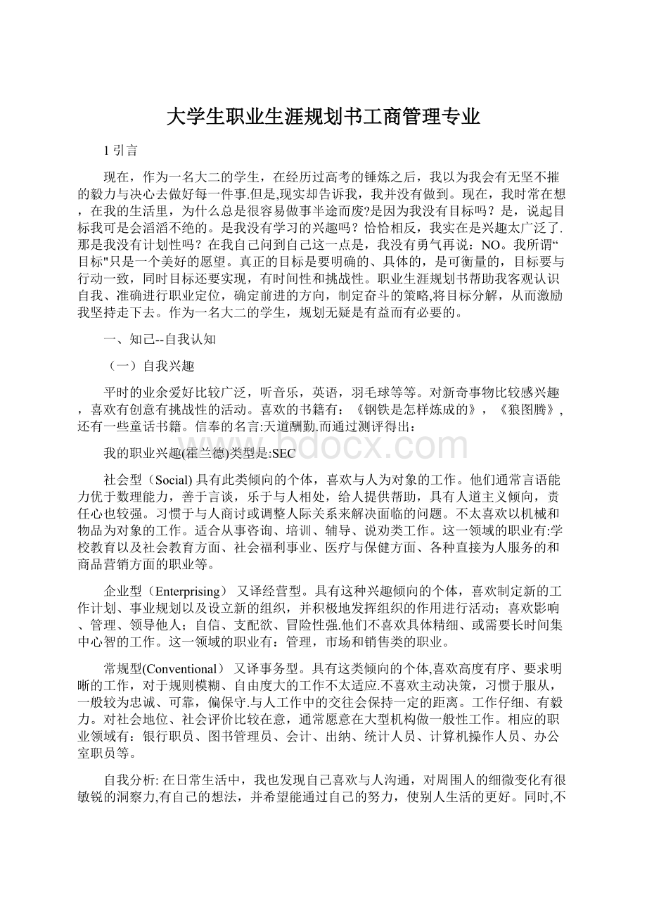 大学生职业生涯规划书工商管理专业Word下载.docx