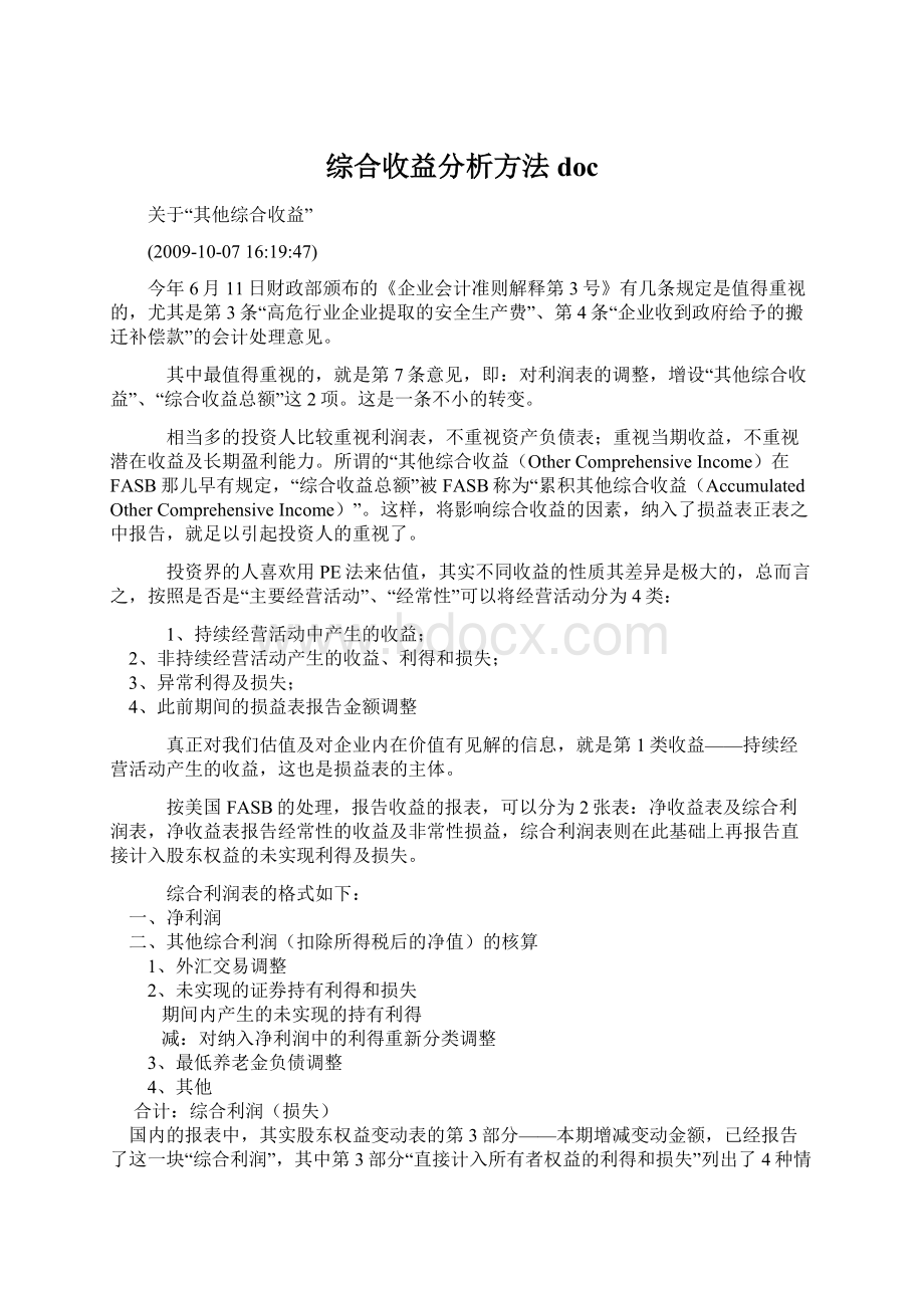 综合收益分析方法docWord下载.docx