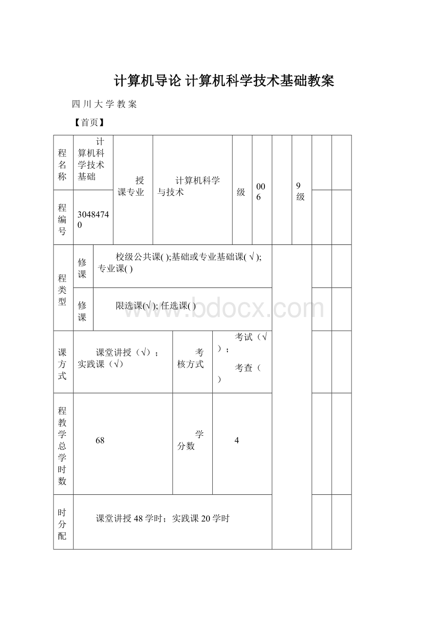 计算机导论计算机科学技术基础教案.docx_第1页