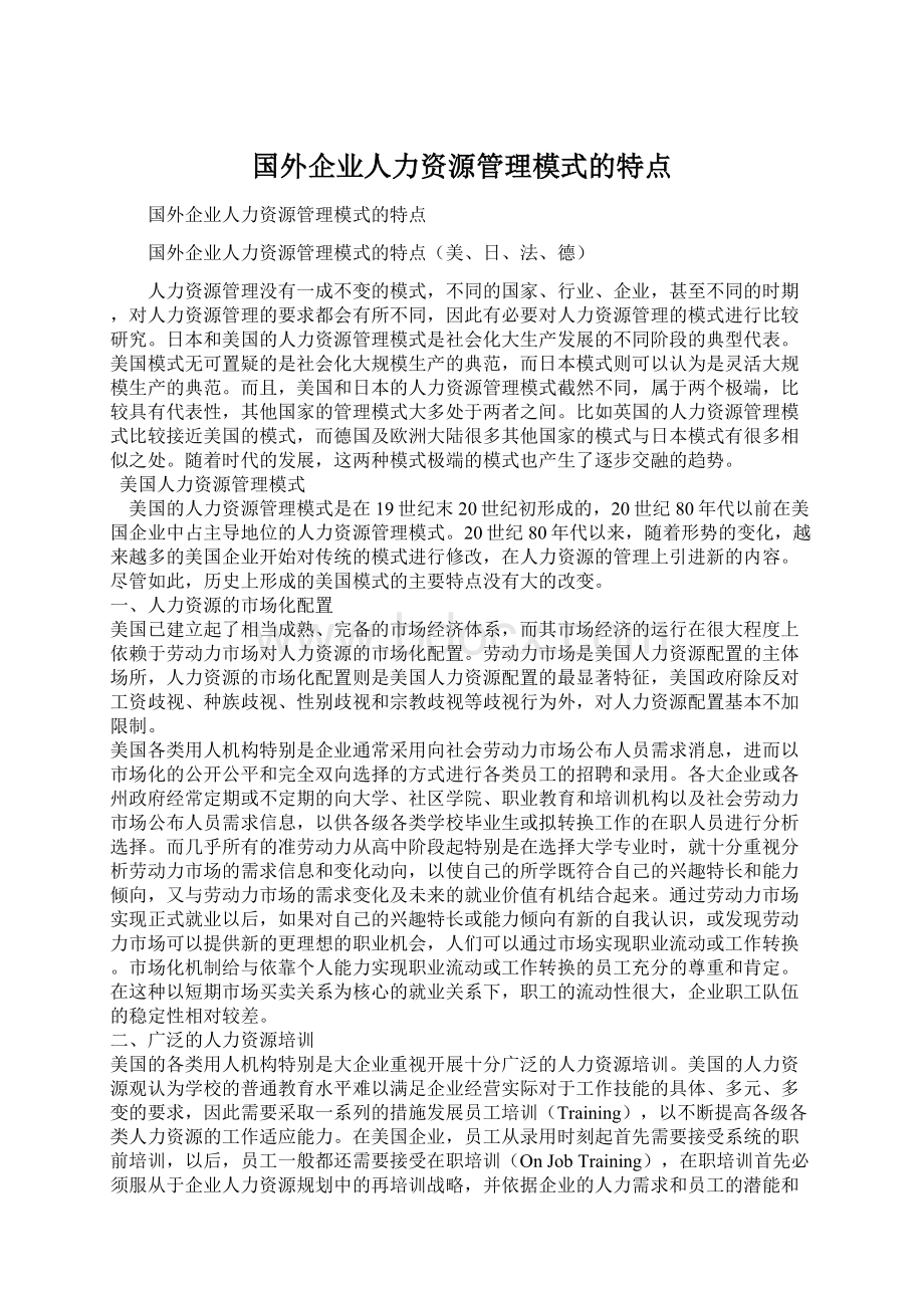 国外企业人力资源管理模式的特点Word文档下载推荐.docx