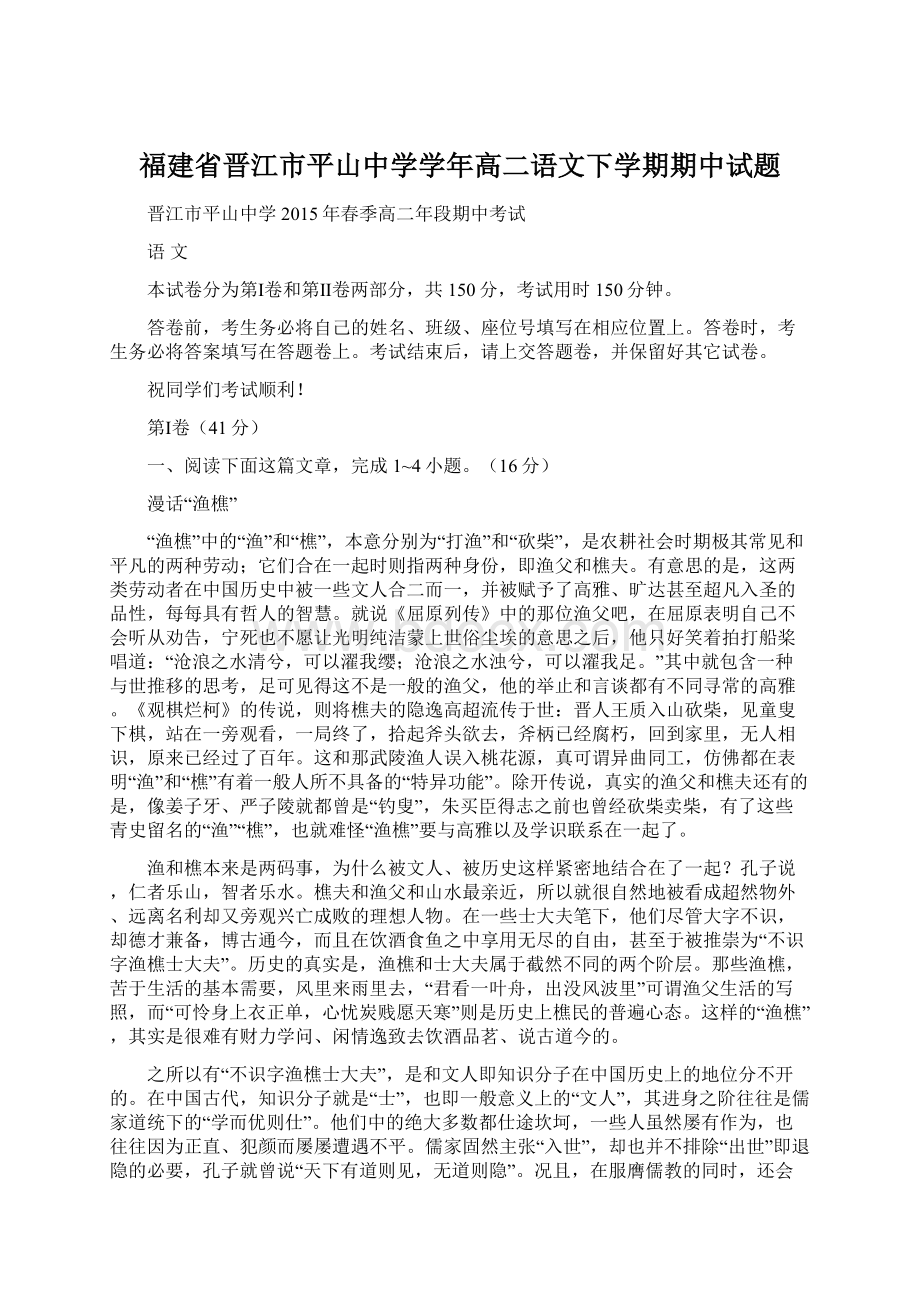 福建省晋江市平山中学学年高二语文下学期期中试题.docx_第1页