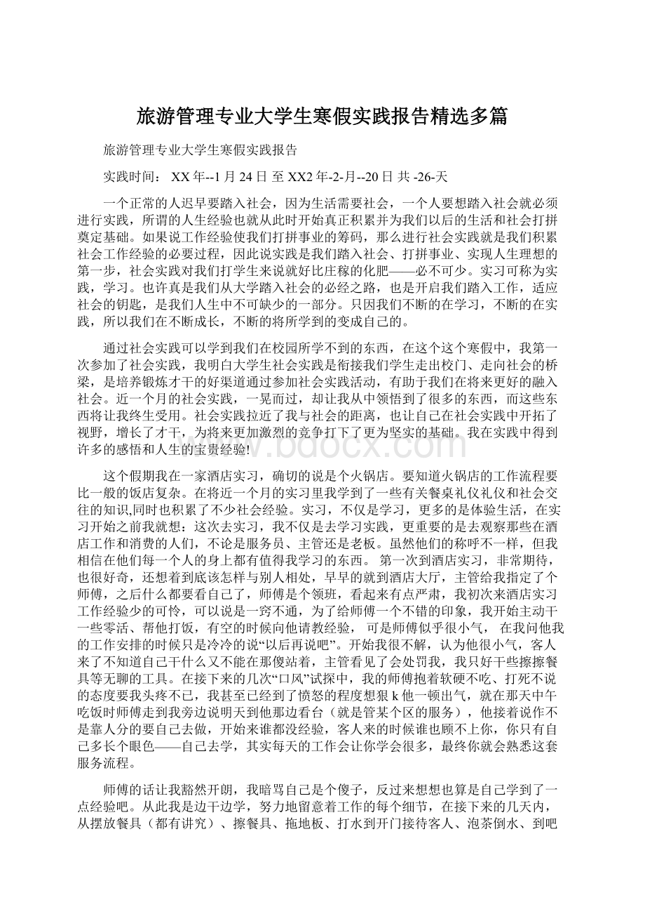 旅游管理专业大学生寒假实践报告精选多篇.docx