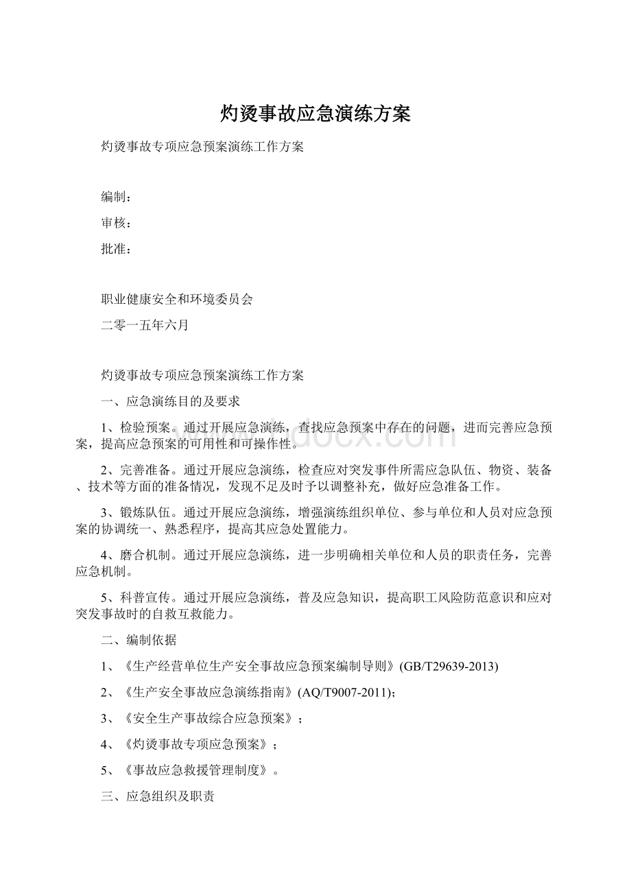 灼烫事故应急演练方案Word下载.docx