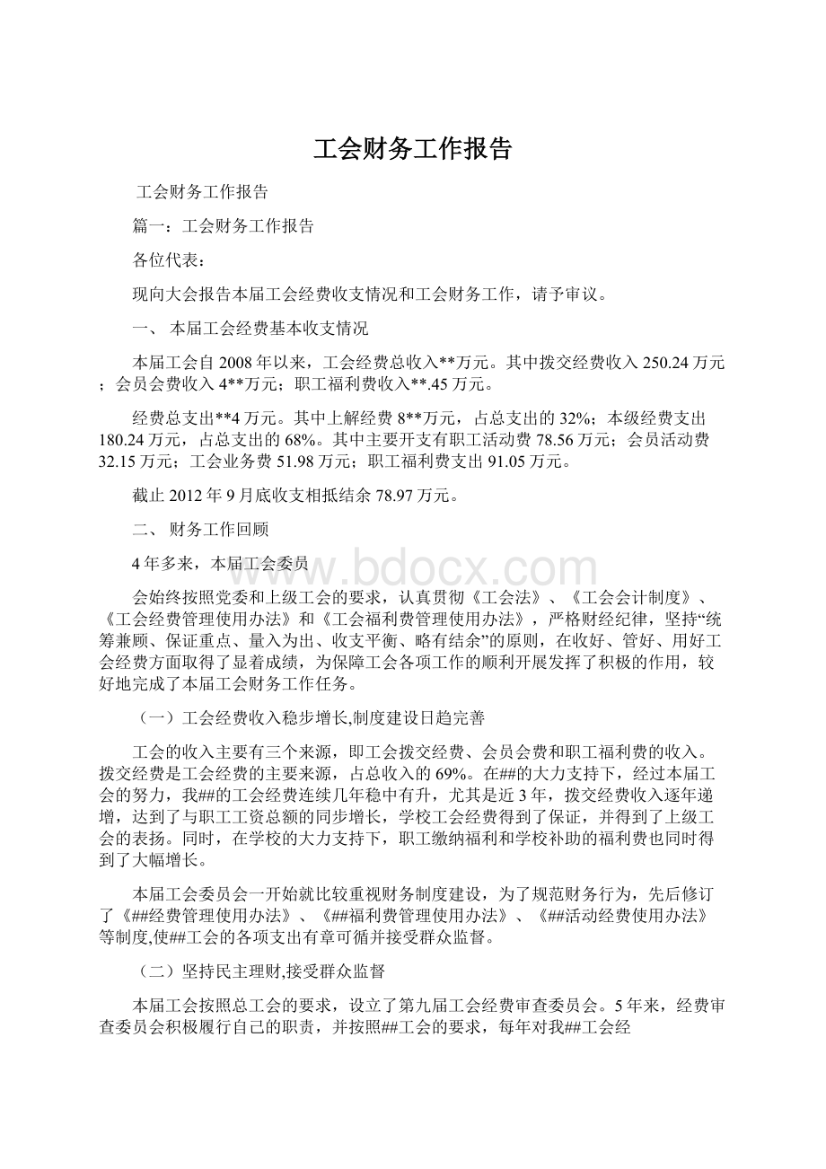 工会财务工作报告Word文档格式.docx_第1页