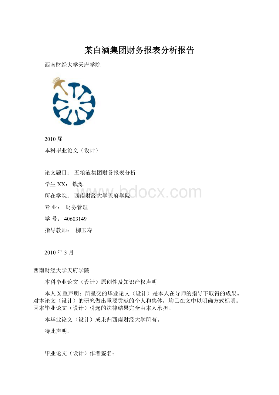 某白酒集团财务报表分析报告Word文档格式.docx