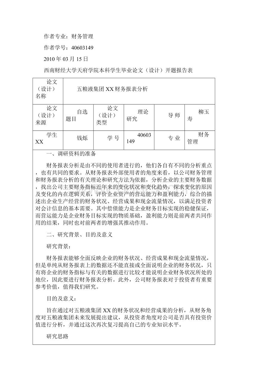 某白酒集团财务报表分析报告Word文档格式.docx_第2页