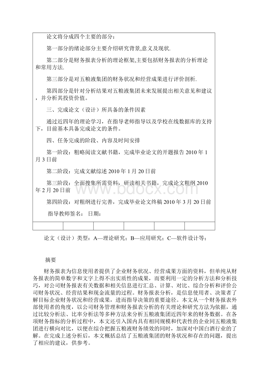 某白酒集团财务报表分析报告Word文档格式.docx_第3页