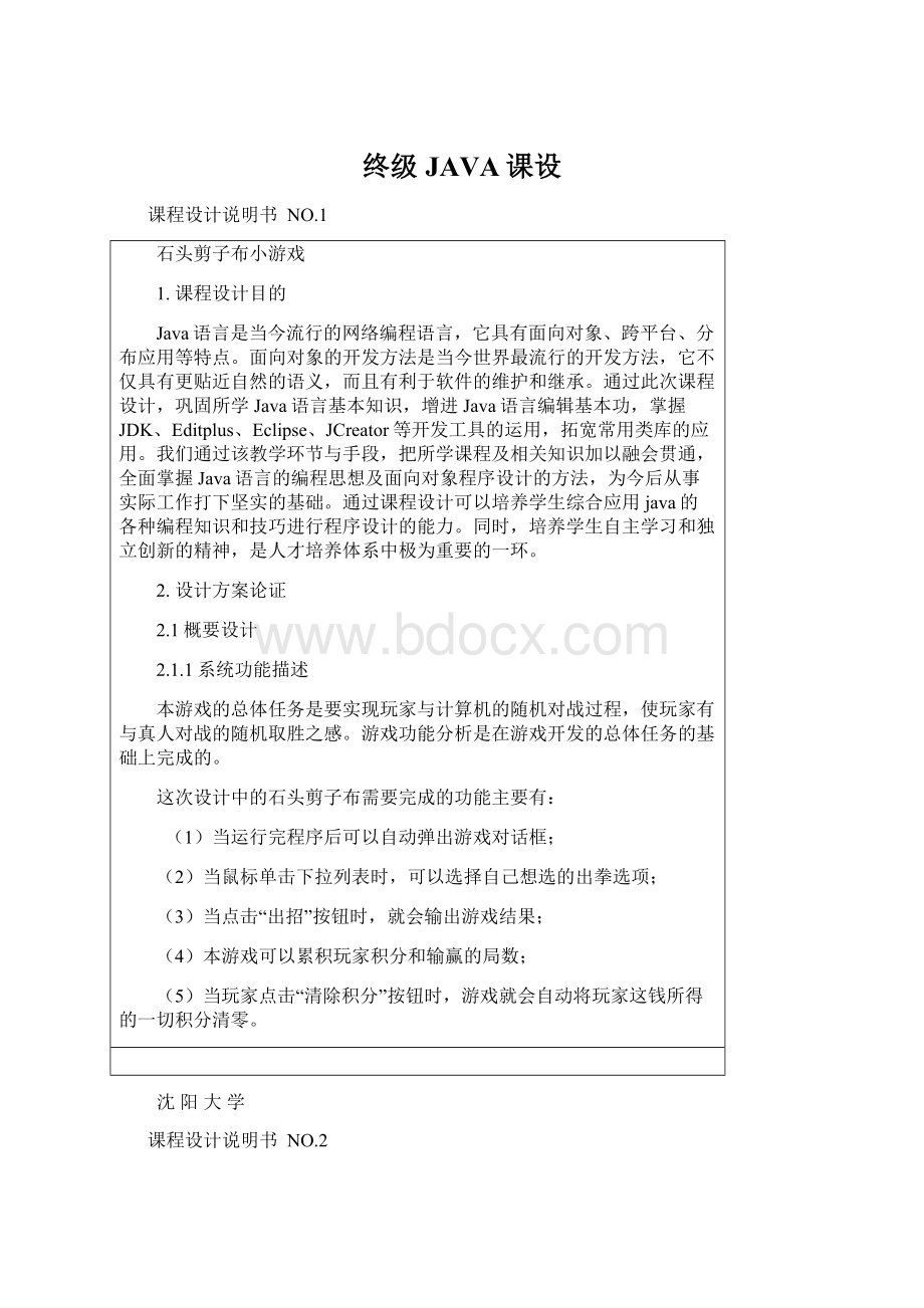 终级JAVA课设Word文档格式.docx_第1页